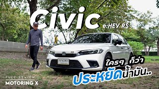 ขับก็ดี นั่งก็เนียน Honda Civic eHEV RS แต่ราคาทะลุ 1.2 ล้านเอาเรื่องเหมือนกัน