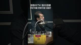 무인기가 떳는데 전투기 20여대를 보내 뭐할건데? | 2시에 먹는 빨간약 김종대 #shorts