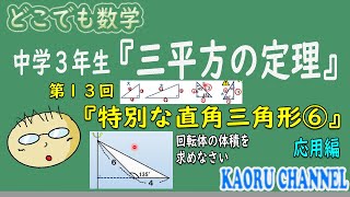 【超わかる授業動画「三平方の定理」】第１３回　特別な直角三角形⑥　使い方　応用編