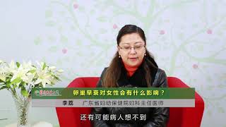 妇科医生坦言：女人近期出现这些异常，是卵巢提前衰老了