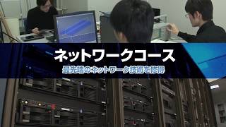 コンピュータサイエンス学部 ネットワークコース