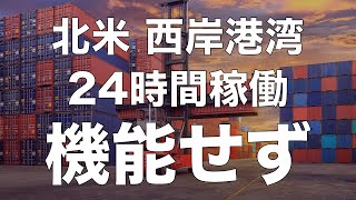 北米 LA、LB港湾 24時間稼働、機能せず！物流の目詰まり解消までほど遠く。