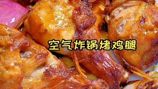 空气炸锅烤鸡腿，动手时间10分钟，汁水饱满，肉质不柴，整体不错