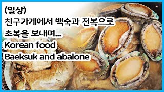 친구가게에서 백숙과 전복으로 초복을 보내며...Korean food, Baeksuk and abalone