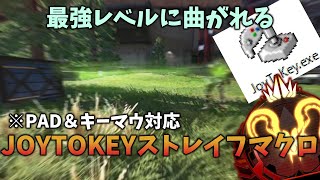 【APEX】復活したPADで最強レベルに曲がれるJOYTOKEYストレイフマクロがえぐすぎるｗ※キーマウでもrewasd持ってたら使えます！【最新シーズン対応】