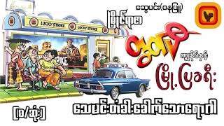 မြို့ပြခရီး /သေမင်းတံခါးခေါက်သောရောဂါ(ဆွေမင်း၊ဓနုဖြူ)