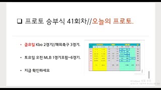 프로토승부식41회차 //금요일 오늘의 프로토.KBO 2경기.해축 3경기.토요일 mlb야구포함~6경기. 이기고 시작하는 회차 만드세요.