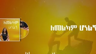 ለመልካም ሆነልኝ!! ፍሬሕይወት ዘለዓለም Frehiwot Zelealem Ethiopian evangelical Song 2025