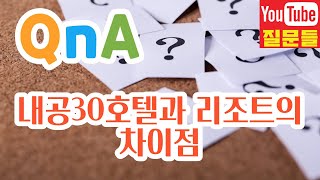 내공30호텔과 리조트의 차이점