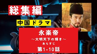 【総集編まとめ】中国ドラマ「永楽帝～大明天下の輝き～」あらすじ第1－10話　#NHK　#連続テレビ小説 　#歴史ドラマ #中国ドラマ  #韓ドラ　#ドラマ　ネタバレ　あらすじ