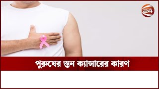 পুরুষের স্তন ক্যান্সার কীভাবে বুঝবেন?  | Breast cancer treatment | Channel 24