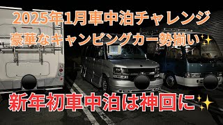 神回になった2025年初車中泊チャレンジ！豪華なキャンピングカー勢ぞろい