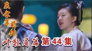 庆余年前传《叶轻眉篇》第44集：叶轻眉有意扶持荣王！