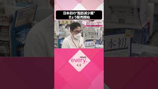 【販売開始】日本初の“脂肪減少薬”  薬剤師の指導のもと購入可  腹囲など条件あり  #shorts