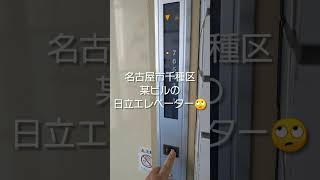 🔞【ビルクオ原型】名古屋市千種区某ビルの日立エレベーター🙄