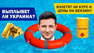 Выплывет ли Украина. Взлетят ли курс и цены на бензин