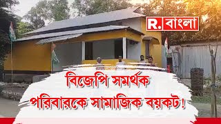 বিজেপি সমর্থক পরিবারকে সামাজিক বয়কট! প্রতিবেশীর সঙ্গে জমি বিবাদে রাজনৈতিক রং