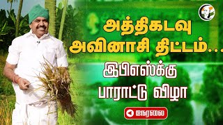 🔴 LIVE : அத்திகடவு அவினாசி திட்டம்...  EPSக்கு பாராட்டு விழா... | ADMK