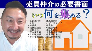 不動産売買仲介の時に必ず取得する書面一覧！一気に説明していくよ！