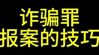 诈骗罪报案的技巧法律咨询