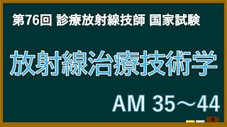 【解説】第76回午前 放射線治療技術学 解説【診療放射線技師】