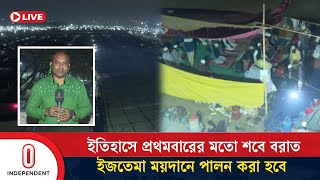 তৃতীয় ধাপের ইজতেমা শুরু, প্রথম দিনেই পবিত্র শবে বরাত | Ijtema 2025 | Independent TV