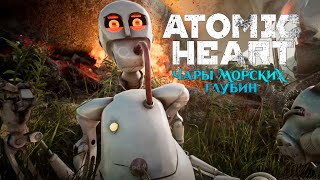 В поиске колец ? Atomic Heart - Чары Морских Глубин №2