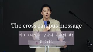 [처소(다윗의 장막과 이후의 삶)] 캠퍼스부예배 김태훈 전도사 (암9:11) 2022.8.21.주일