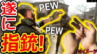 【CoD:MW】遂にネタに走る! 指銃 -PEW-PEW- が追加!!『これが本当のハンドガン...(激寒)』【実況者ジャンヌ】