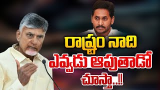 రాష్ట్రం నాది..ఎవ్వడు ఆపుతాడో చూస్తా🔴LIVE : Chandrababu Mass Punch | YS Jagan Shivering | CBN Rule