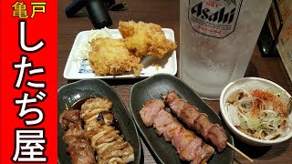 【昼飲み】亀戸にあるコスパ最強の居酒屋【したぢ屋】さんで昼から男前チューハイでやっつけたっていうお話♪