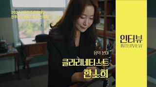 [2024 전주신진예술가지원] 한소희