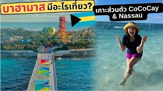 เที่ยว Bahamas เกาะส่วนตัว CoCoCay และเมือง Nassau ด้วยเรือสำราญของ Royal Caribbeans | Vlog