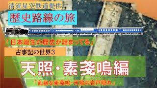 【古事記】3（天照・素戔嗚編）『乱暴な素戔嗚・天照の岩戸隠れ』/天照大御神　素戔嗚命　天岩戸隠れ　素戔嗚追放