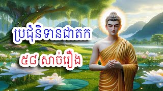 ប្រជុំនិទានជាតកភាគ១ សាច់រឿងពេញ៥៨ ទុកស្ដាប់មុនចូលគេង