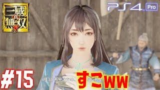 【真・三國無双8】 #15 張春華で晋ストーリー 第11章【PS4Pro 60FPS】Dynasty Warriors 9