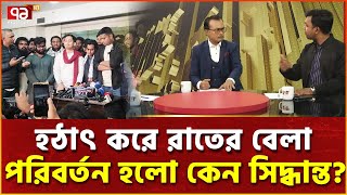 প্রক্লেমেশন ঘোষণা নিয়ে এমন হলো কেন পরিস্থিতি? | Mukhomukhi | Ekattor TV