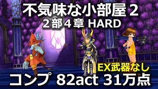 【DFFOO】不気味な小部屋2  2部4章 HARD　コンプ 82act 31万点