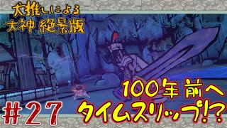 犬推しによる｢大神 絶景版｣#27