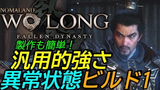 [ウォーロンWoLong]ビルド攻略:異常状態一の型 簡単製作+汎用的強さ[臥龍]