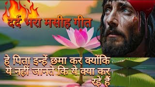 क्रूस पर जान देके पाप ले गया। Dard Bhara Masih Geet, Singer Amit Masih