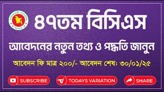 ৪৭ তম বিসিএস আবেদন নতুন পদ্ধতি || @Todays Variation || Subscribe || Share