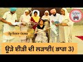 ਊੜੇ ਈੜੀ ਦੀ ਲੜਾਈ (ਭਾਗ-3) | Ude Eedi Di Ladai (ep-3) | new punjabi movie 2023 | Mansa@PenduVirsaMansa