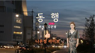 🎤나은정 라이브 - 🩷동행🩷