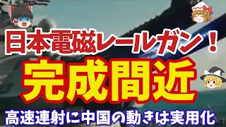 【総集編】ベスト9 日本電磁レールガン完成間近か令和4年度予算に！米国の中止にも日本の開発と中国が実用化か？【ゆっくり解説・軍事News】