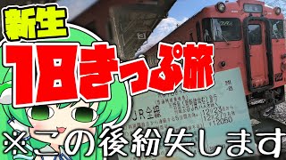 【鉄道旅ゆっくり実況】新しくなった18きっぷで行く山陰本線の旅のはずが紛失して大混乱…!?