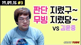 [홍구] [2017.07.15 #3] 판단,무빙 다지렸다 | vs 김윤중 5판3선 500개빵 리그맵 |