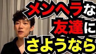 【メンヘラ対処法】友達がメンヘラですが、どうすればいいですか？●●すると勝手に離れていきます！【メンタル/人間関係】メンタリストDaiGo切り抜き