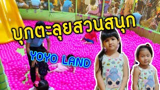 พี่ออมเล็ต | เล่นบ้านบอล ตะลุยสวนสนุกโยโย่แลนด กับเดอะแก๊งค์ ที่ซีคอนบางแค YOYO LAND @SEACON BANGKAE