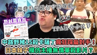 【Stanley】新一代中路野獸！再現S1卡薩丁之神守中！１５殺瘋狂R閃踩扁對手！初次分享TPA集訓中..與勃茲同房的小故事...日本妹子竟模仿主播！？無情單傻！觀眾:我戀愛了~